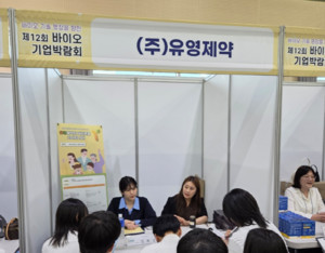 유영제약은 지난 14일(수), 충북 진천에 위치한 한국바이오마이스터고등학교 에서 열린 ‘제12회 바이오 기업 박람회’에 참가해, 미래 제약ㆍ바이오 산업을 이끌 인재들과의 뜻깊은 소통의 장을 가졌다고 밝혔다.