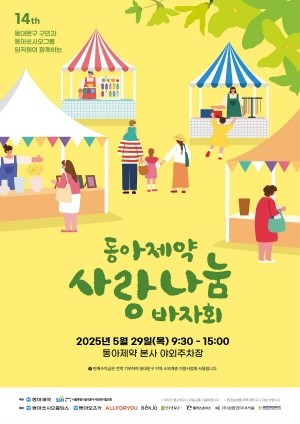 동아제약은 오는 29일 오전 9시 30분부터 오후 3시까지 서울 동대문구 용두동 본사 야외주차장에서 동아쏘시오그룹 임직원들과 동대문구 지역주민을 대상으로 ‘사랑나눔 바자회’를 개최한다고 밝혔다.