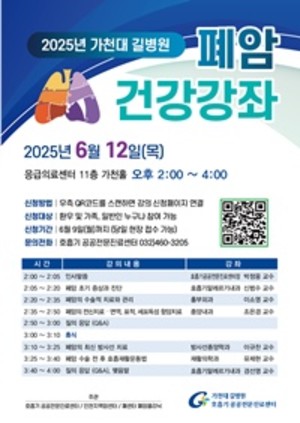 ▲ 가천대 길병원 폐암 강좌 포스터.