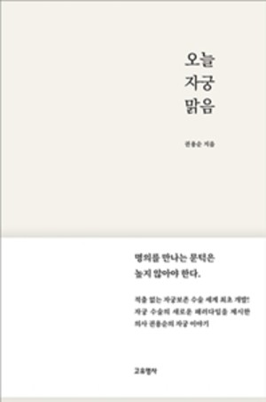 ▲ 권용순 교수가 신간 오늘 자궁 맑음을 출간했다.