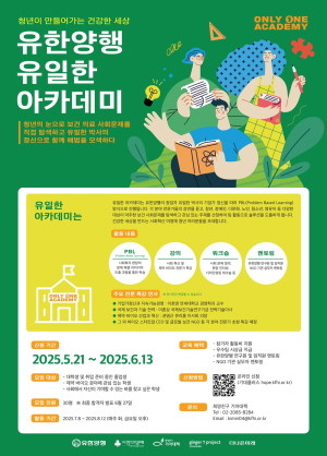 유한양행이 청년 프로젝트 ‘유일한 아카데미’를 시작한다고 28일 밝혔다. 