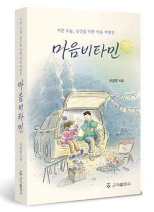▲ 이강준 교수의 신간, 마음 비타민이 출간됐다.