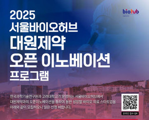 대원제약은 바이오ㆍ의료 스타트업을 위한 창업 혁신 플랫폼 서울바이오허브와 함께 오픈이노베이션 프로그램을 추진한다고 29일 밝혔다.