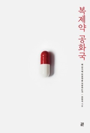 복제약 공화국 표지.