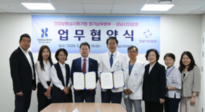건강보험심사평가원 경기남부본부와 성남시의료원이 지역 내 의료취약계층의 건강증진을 위해 힘을 모은다.