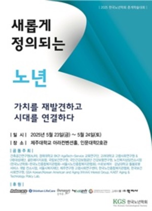 2025 한국노년학회 춘계학술대회 포스터.