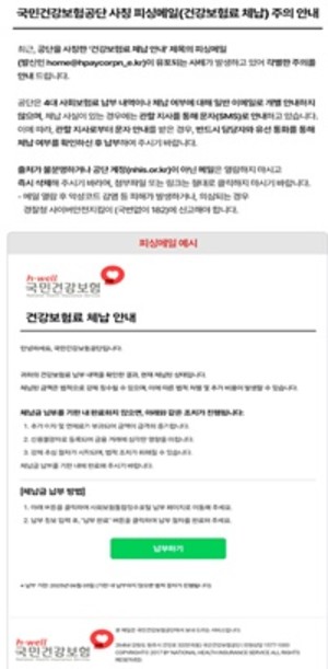 ▲ 건보공단 누리집의 국민건강보험공단 사칭 피싱메일 주의 안내문.