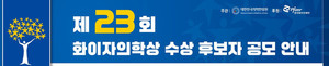 대한민국의학한림원과 한국화이자제약은 오는 7월 31일까지 제23회 화이자의학상 수상자 후보를 공모한다고 밝혔다.