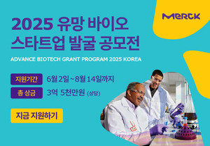 한국 머크 라이프사이언스가 ‘2025 유망 바이오 스타트업 발굴 공모전’을 개최, 참가 기업을 모집한다