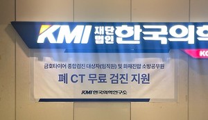 ▲ KMI한국의학연구소가 최근 대형 화재가 발생한 금호타이어 광주공장 임직원과 화재 진압 소방관을 대상으로 폐 CT 검진을 무상 지원한다고 2일 밝혔다.