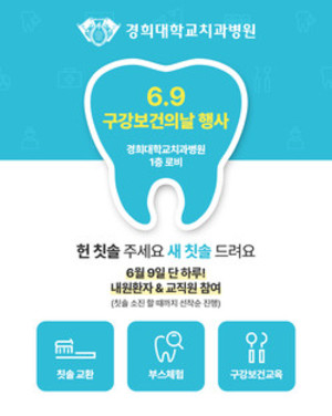 ▲ 경희대치과병원이 구강보건의 날을 맞아 행사를 진행했다.