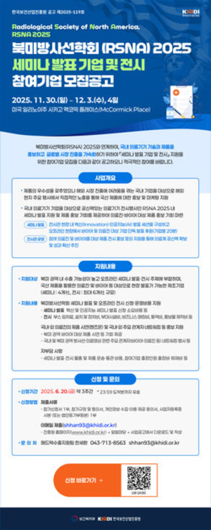 ▲ 진흥원이 북미방사선학회 세미나에서 발표와 전시에 참여할 의료기기 기업을 모집한다.