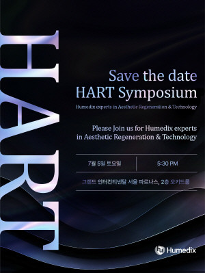 휴메딕스는 에스테틱 제품군과 관련된 시술 사례 중심의 학술 행사 ‘HART 심포지엄’(HART Symposium)의 참석자 모집을 시작했다고 4일 밝혔다.