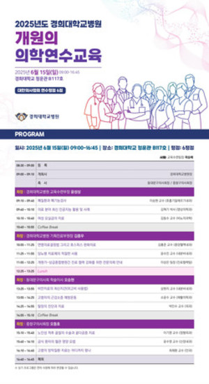 ▲ 경희대병원이 2025 개원의 의학연수교육을 개최한다.