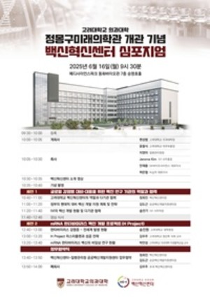 ▲ 백신혁신센터 정몽구 미래의학관 개관 기념 심포지엄 포스터.