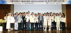 서울성모병원이 신장이식 4000례를 기념하는 심포지엄을 개최했다.