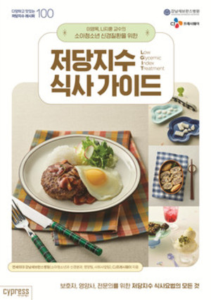 ▲ 이영목, 나지훈 교수가 소아청소년 신경질환을 위한 저당지수식사가이드를 출간했다.