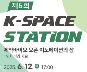 한국제약바이오협회는 국내 제약바이오 기업의 글로벌 진출과 기술사업화 전략 강화를 지원하기 위해 ‘K-SPACE 기술사업화’ 영상 콘텐츠 시리즈를 제작, 공개한다고 밝혔다.