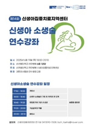 ▲ 제14회 신생아 소생술 연수강좌 포스터.