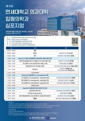 ▲ 용인세브란스병원이 대한입원의학회 출범 기념 심포지엄을 개최한다.