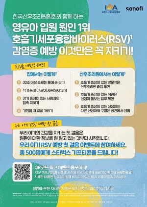 사노피 한국법인은 호흡기 세포융합 바이러스(Respiratory Syncytial Virus, RSV) 감염 예방에 대한 인식을 높이기 위해 사단법인 한국산후조리원협회와 함께 ‘우리 아기 RSV 예방 첫걸음’ 캠페인을 진행한다고 밝혔다.