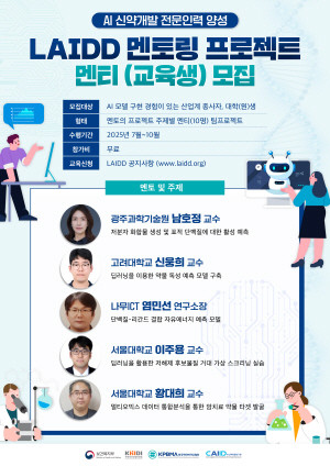 한국제약바이오협회 AI신약융합연구원은 실무 중심의 인공지능(AI) 신약개발 교육 프로그램인 ‘LAIDD AI 신약개발 멘토링 프로젝트’의 교육생을 모집한다고 13일 밝혔다. 