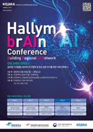 ▲ 한림 브레인 컨퍼런스(Hallym BRAIN Conference) 포스터.