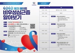 ▲ 한국심초음파학회는 오는 7월 두근두근 체크메이트, 비후성심근증 건강강좌를 개최한다고 밝혔다.