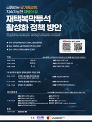 ▲ 재택복막투석 활성화 정책 방안을 주제로 공동 심포지엄 포스터.