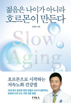 ▲ 안철우 교수가 신간 젊은은 나이가 아니라 호르몬이 만든다 개정판을 출간했다.