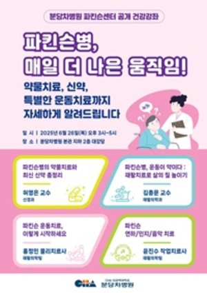 ▲ 분당차병원 파킨슨병 건강강좌 포스터.
