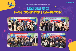 한국머크 헬스케어는 직원 역량 강화 프로그램인 ‘나의 머크 여정(My Journey Merck)’의 입문 교육 과정을 마무리한다고 18일 밝혔다.