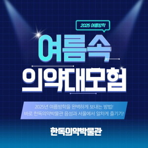 국내 최초 기업박물관이자 전문박물관인 한독의약박물관이 2025년 여름방학 프로그램 참가자를 모집한다.
