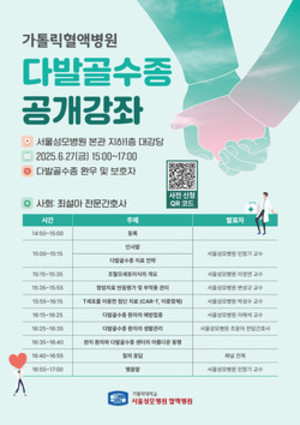 ▲ 서울성모병원이 다발골수종 공개강좌를 개최한다.