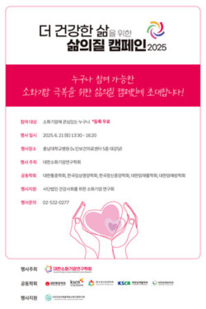 ▲ 대한소화기암연구학회가 충남대병원에서 더 건강한 삶을 위한 삶의 질 캠페인을 진행한다.