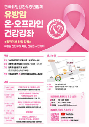 ▲ 한국유방암환우총연합회가 유방암 환자를 위한 온오프라인 건강강좌를 개최한다.