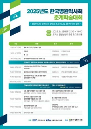 ▲ 병원약사회가 2025 춘계학술대회를 개최한다.