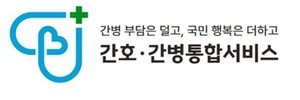 국민건강보험공단이 국민과 함께 간호ㆍ간병통합서비스의 새로운 얼굴을 만들었다.