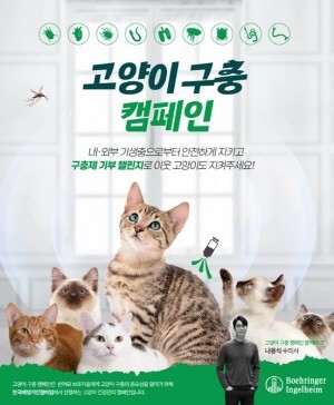 한국베링거인겔하임동물약품은 6월 18일부터 7월 18일까지 한 달간 반려묘 보호자들에게 고양이 구충의 중요성을 알리기 위한 ‘고양이 구충 캠페인’을 진행한다.