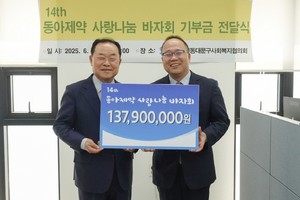 동아제약은 18일 서울시 동대문구 답십리동에 위치한 동대문구사회복지협의회에서 ‘제14회 동아제약 사랑나눔 바자회’ 수익금 전달식을 가졌다고 밝혔다.