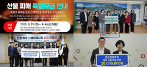 ▲ 산불 피해 특별모금 성금 전달 관련 사진(사진 좌측부터 ▲산불 피해 특별모금 캠페인 ▲경북지역 성금 전달 ▲경남지역 성금 전달 ▲울산지역 성금 전달 사진)