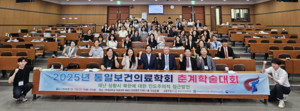 ▲ 2025년 통일보건의료학회 춘계학술대회 단체사진.