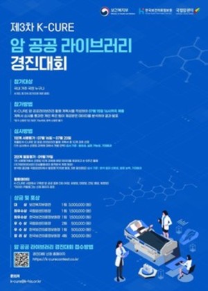 ▲ 국립암센터가 보건복지부, 한국보건의료정보원과 암 공공라이브러리 활용 경진대회를 개최한다.