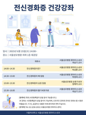 ▲ 서울성모병원이 전신경화증 건강강좌를 개최한다.