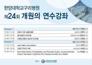 ▲ 한양대구리병원 제24회 개원의 연수강좌 포스터.