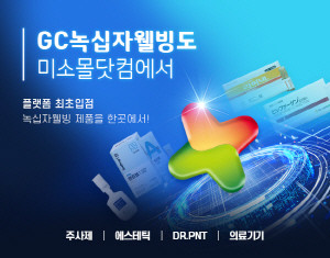 유비케어는 자사가 운영하는 의료쇼핑 플랫폼 ‘미소몰닷컴’ 내에 GC녹십자웰빙 전용관을 공식 오픈했다고 23일 밝혔다.