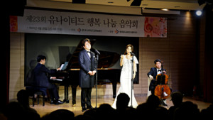 유나이티드문화재단이 20일 서울시 강남구 유나이티드문화센터 아트홀에서 제23회 유나이티드 행복 나눔 음악회를 개최했다.