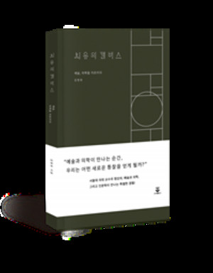▲ 치유의 캔버스 표지.