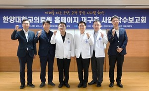 ▲ 한양대의료원이 26일 홈페이지 재구축 사업 착수보고회를 열고 차세대 병원 홈페이지 구축에 나선다고 밝혔다.