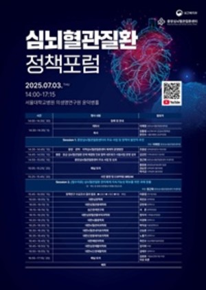 ▲ 심뇌혈관질환 정책포럼 포스터.